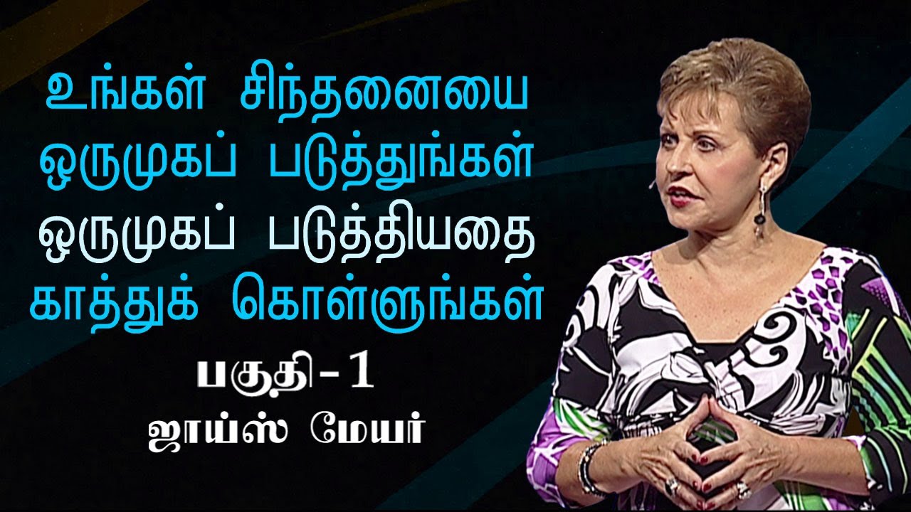 உங்கள் சிந்தனையை ஒருமுகப் படுத்துங்கள், ஒருமுகப் படுத்தியதை காத்துக் கொள்ளுங்கள் Pt 1 - Joyce Meyer