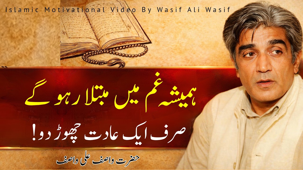 Hamesha Gham Mein Rahoge Agar Yeh Ek Aadat Na Chori | Hazrat Wasif Ali Wasif | Wasle Haq