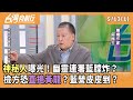 藍白亂修法與抄名冊