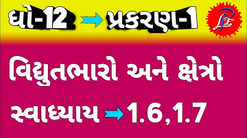 ધોરણ-12, સ્વાધ્યાય દાખલા નં.1.6,1.7 (વિદ્યુતભારો અને ક્ષેત્રો) / Std 12  NCERT Numerical 1.6,1.7