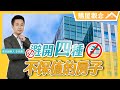 【購屋觀念】避開四種不保值的房子