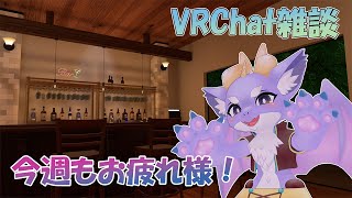 【VRChat/雑談】クリスマス？なにそれおいしいの？ 12/20