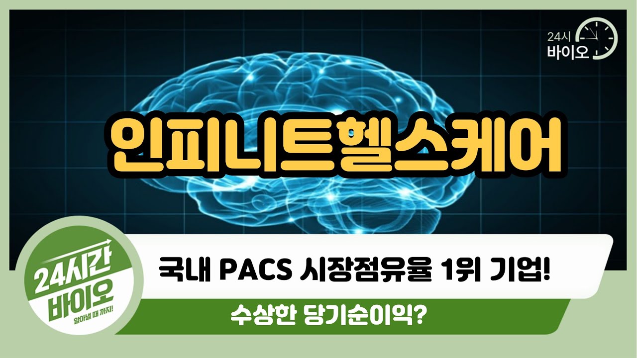 [인피니트헬스케어 기업분석] 국내 PACS 시장점유율 1위 기업!
