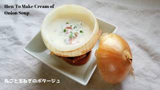 Whole onion potage soup | Grandma&#39;s cooking class [Seasonal cooking for beginners] Transcription of Mr. Koraido&#39;s recipe