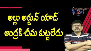 Allu arjun add real target apsrtc | అల్లు అర్జున్ యాడ్ ఆంద్రకి చీమ కుట్టలేదు screenshot 4
