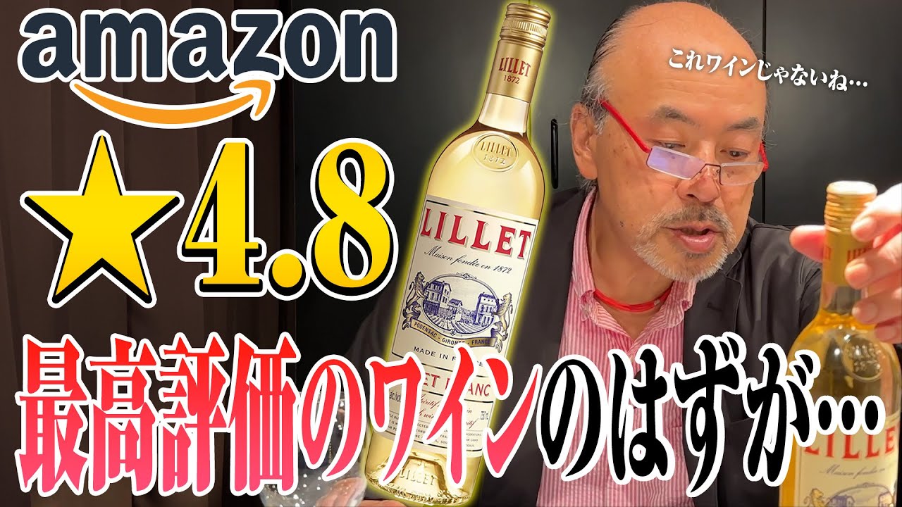 Amazonで最高評価のワインを一流ソムリエに飲ませようとしたら…