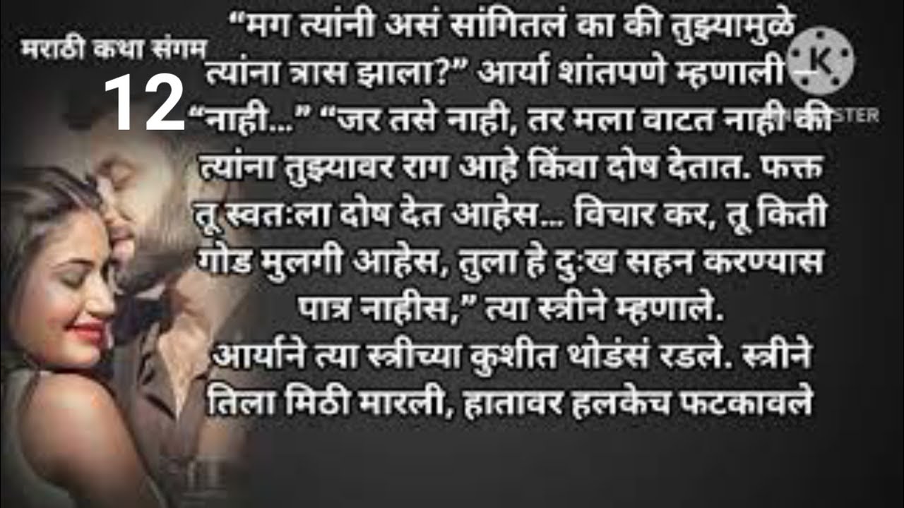 नशिबातील अनपेक्षित लग्न 12| मराठी स्टोरी |मराठी कथा | Marathi story |Marathi katha| मराठी कथा संगम