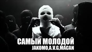 MACAN, Jakomo, A.V.G - Самый молодой текст песни