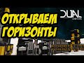 DUAL UNIVERSE | ОТКРЫВАЕМ ГОРИЗОНТЫ | КАК НИ СТРАННО, ЗАВОД РАБОТАЕТ!