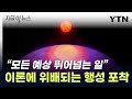 과학계 혼란에 빠트린 '행성' 발견