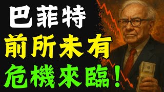 巴菲特的驚人預言：這場危機是前所未有的！ 普通人如何自救？ 巴菲特為何手持天量現金？ 「價值投資」的真諦99%的人都沒看懂！