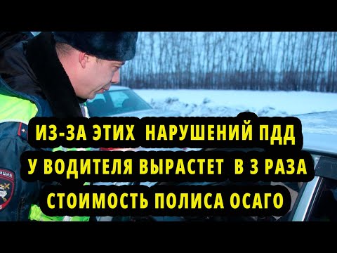 Из-за Этих Нарушений ПДД у Водителя Вырастет  в 3 Раза Стоимость полиса ОСАГО