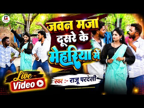 #VIDEO | जवन मजा दुसरे के मेहरिया में | #Raju Paradesi | Jawan Maja Dusare Ke Mehariya Me | New Song