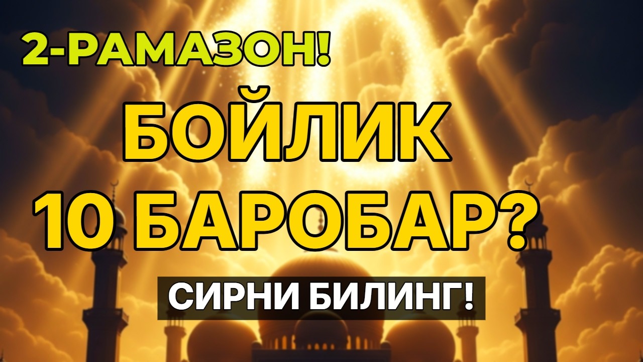 2-Рамазон: Рамазонда бойлик 10 баробар ошадими? Сирни билиб олинг!