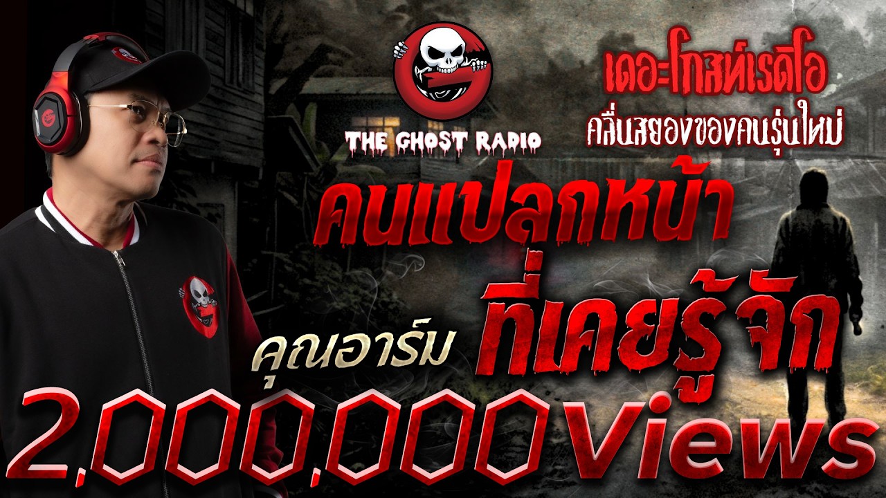 คนแปลกหน้าที่เคยรู้จัก • คุณอาร์ม | 5 ก.ค. 69 | THE GHOST RADIO