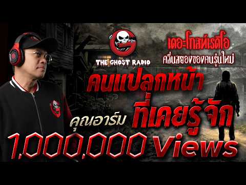 คนแปลกหน้าที่เคยรู้จัก  • คุณอาร์ม | 5 ก.ค. 69 | THE GHOST RADIO