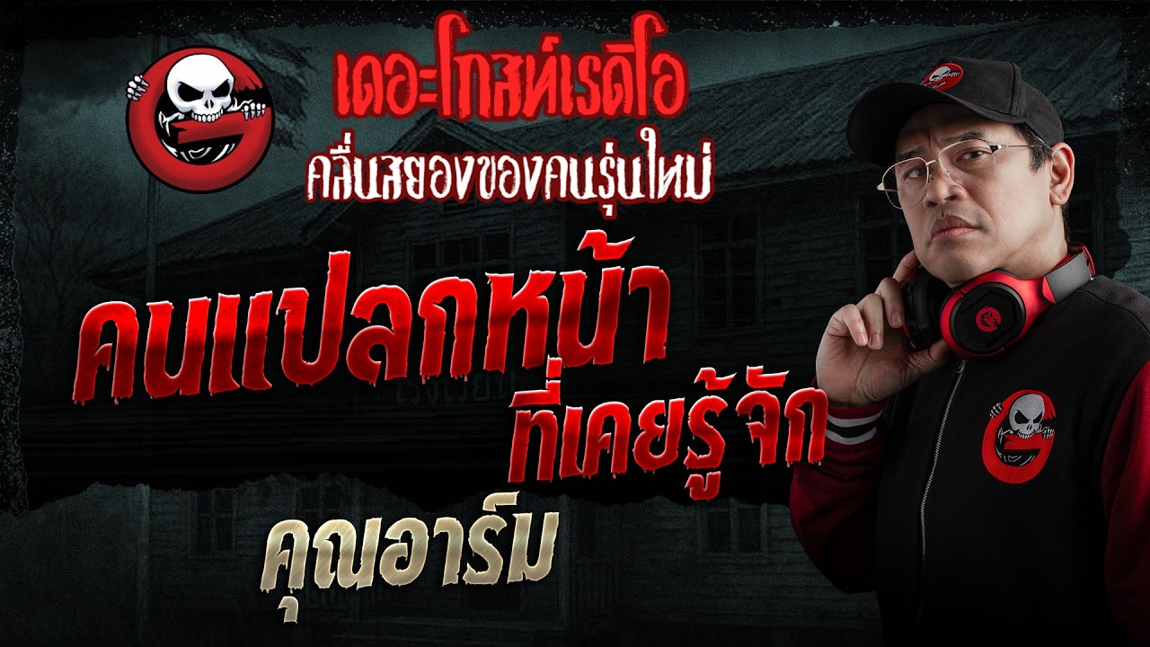 คนแปลกหน้าที่เคยรู้จัก  • คุณอาร์ม | 5 ก.ค. 69 | THE GHOST RADIO