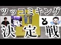 【男4人実況】ツッコミキング決定戦
