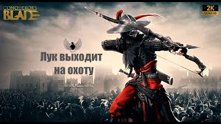 👻Мелкий акк. На часок на луке, Осады  - Conqueror`s Blade