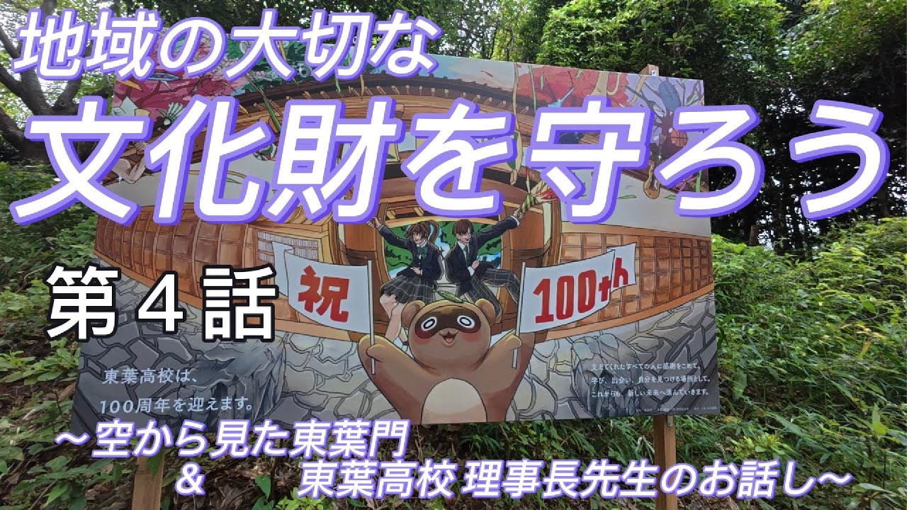 【第４話】東葉門についてインタビュー！