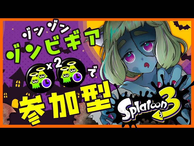 月曜定期配信】ゾンビギアx2装備でスプラ参加型！みんなで無限沸きする