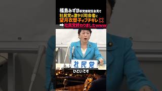 【悲報】福島みずほ新党首就任会見で社民党の激ヤバ司会者に望月衣塑子がブチギレ