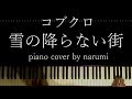 コブクロ - 雪の降らない街 / Relaxing piano cover arrangement by narumi ピアノカバー 弾いてみた