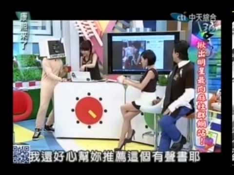康熙來了20130425小S搞笑橋段