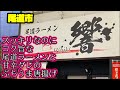 【ラーメン】うどんのスープみたいにスッキリなのにコク旨な尾道ラーメン【響】