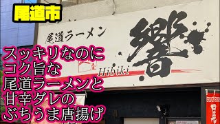 【ラーメン】うどんのスープみたいにスッキリなのにコク旨な尾道ラーメン【響】