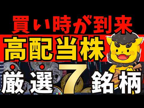 【高配当株】今がチャンス！高配当×割安の注目7社【新NISA】