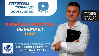 2020 11 22 ЛЮБОВЬ ХРИСТОВА ОБЪЕМЛЕТ НАС