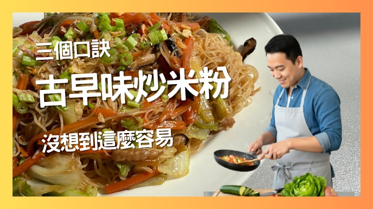 【元素主廚】古早味炒米粉，三個口訣一次上手！ | Taiwanese Fried Rice Noodles