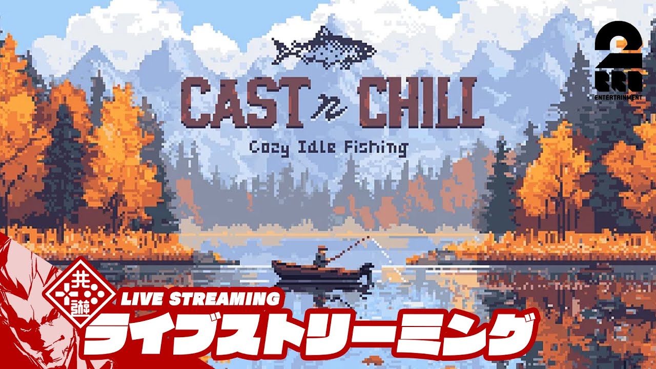 【Cast n Chill】お昼と一緒に【弟者】