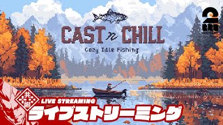 【Cast n Chill】お昼と一緒に【弟者】
