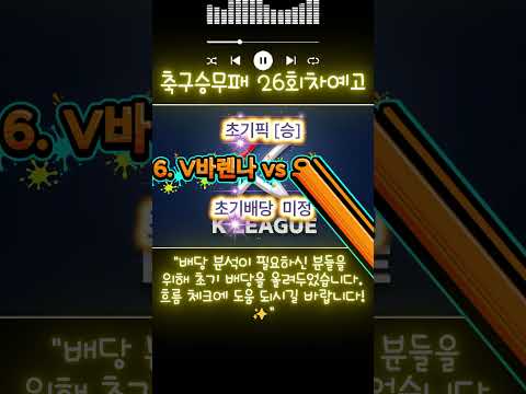 [AI무웅이채널] 승무패 26회차 예고
