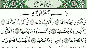 "سورة الشمس"  مكتوبة، جودة عالية، بصوت القارئ إبراهيم الحالي.