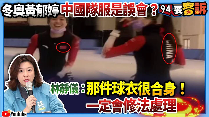 【94要客诉】冬奥黄郁婷中国队服是误会？林静仪：那件球衣很合身！一定会修法处理！ - 天天要闻