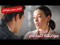 سر الطفل الذي دمر حياتها الهادئة مواجهة الماضي فيلم درامي تشويق كامل بدون فواصل 
