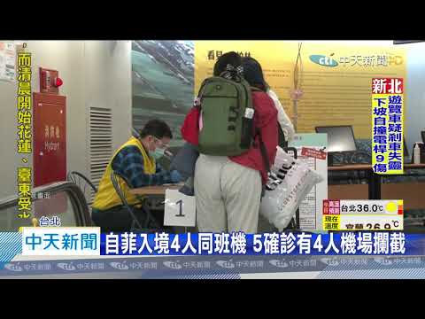 20200729中天新聞　疫情升溫！　再增五例境外移入　四人來自菲律賓
