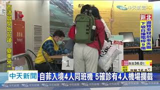 20200729中天新聞 疫情升溫! 再增五例境外移入 四人來自菲律賓