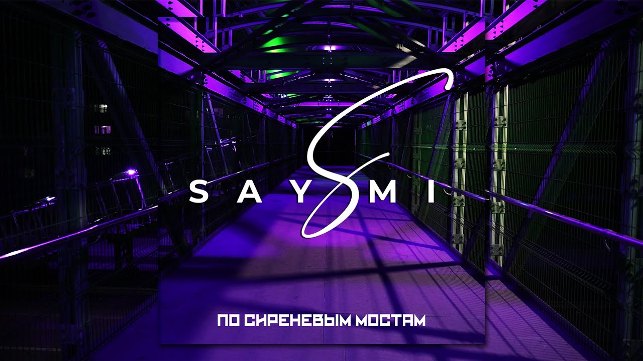 SAY MI - По сиреневым мостам