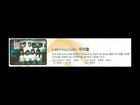 숭의제 21회 시편150편 영화여정고 우리들(2005)
