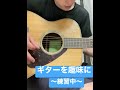 ギターを趣味に。ギター初心者、カントリーロード練習中　#shorts