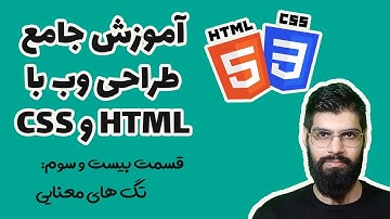 آموزش جامع طراحی وب با HTML و CSS - تگ های معنایی : قسمت بیست و سوم