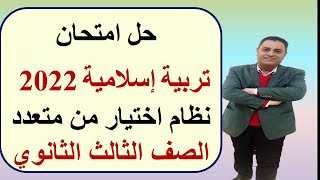 حل امتحان تربية إسلامية ٢٠٢٢ للصف الثالث الثانوي