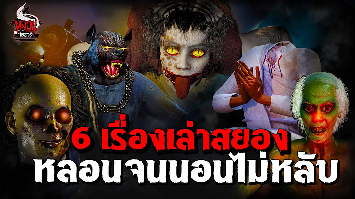 รวม 6 เรื่องสยองขวัญ หลอนจนนอนไม่หลับ | หลอนไดอารี่