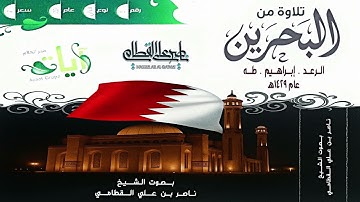 الرعد إبراهيم طه | إصدار تلاوة من مملكة البحرين للشيخ ناصر القطامي من عام 1429هـ