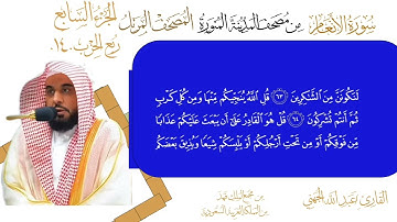 سورة الأنعام الشيخ #عبدالله_الجهني الآية 59 إلى 73 ربع الحزب 14 من #نوادر_و_شذى_نجد