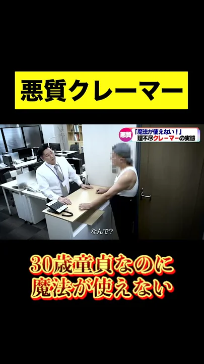 【記録映像】悪質クレーマー 「30歳童貞なのに魔法が使えない」